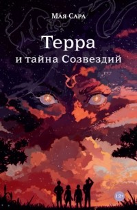 Мая Сара - Терра и тайна созвездий. Книга 1