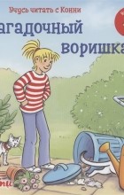 Юлия Бёме - Учусь читать с Конни: Загадочный воришка