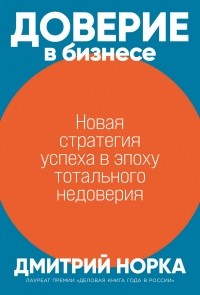  - Доверие в бизнесе: Стратегия успеха в эпоху тотального недоверия