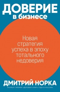 Доверие в бизнесе: Стратегия успеха в эпоху тотального недоверия