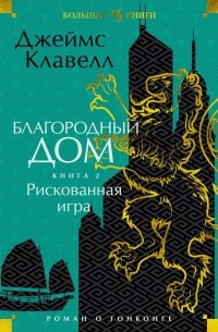 Джеймс Клавелл - Благородный Дом. Роман о Гонконге. Книга 2. Рискованная игра