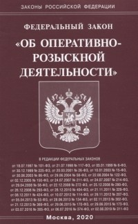  - Федеральный закон Об оперативно-розыскной деятельности