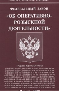  - Федеральный закон Об оперативно-розыскной деятельности