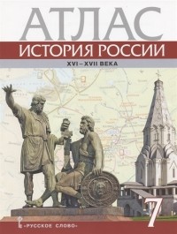 Лукин П. - Атлас История России XVI-XVII века 7 класс