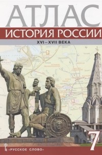 Атлас История России XVI-XVII века 7 класс