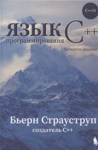 Бьёрн Страуструп - Язык программирования С 4-е издание