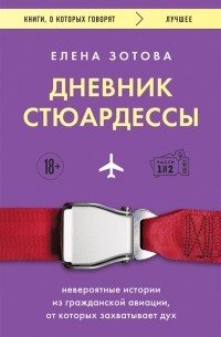 Дневник стюардессы Невероятные истории из гражданской авиации от которых захватывает дух