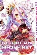 Без игры жизни нет. Том 1 