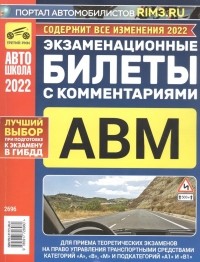  - Экзаменационные билеты с комментариями. Для приема теоретических экзаменов на право управления транспортными средствами категорий А, В и М и подкатего