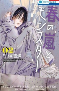 Мицубати Миюки - 春の嵐とモンスター 2 / Haru no Arashi to Monster
