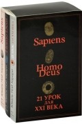 Юваль Ной Харари - Sapiens. Нomo Deus. 21 урок для XXI века 