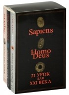 Юваль Ной Харари - Sapiens. Нomo Deus. 21 урок для XXI века  (сборник)