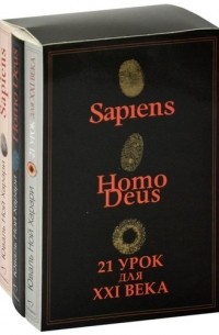 Юваль Ной Харари - Sapiens. Нomo Deus. 21 урок для XXI века  (сборник)