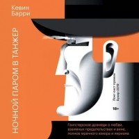 Кевин Барри - Ночной паром в Танжер