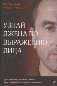 Узнай лжеца по выражению лица