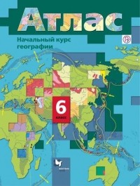  - Начальный курс географии. 6 кл. Атлас.
