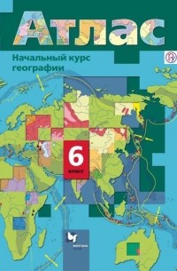  - Начальный курс географии. 6 кл. Атлас.