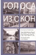 Екатерина Кубрякова - Зазеркалье Петербурга. Путешествие в историю