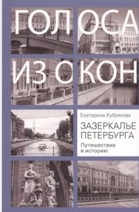 Екатерина Кубрякова - Зазеркалье Петербурга. Путешествие в историю