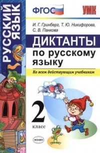 Диктанты по русскому языку 2 класс. ФГОС