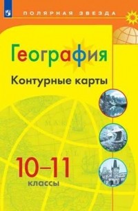 География. Контурные карты. 10-11 классы / УМК Полярная звезда