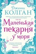 Дженни Колган - Маленькая пекарня у моря
