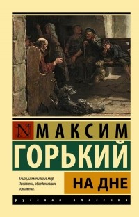 Максим Горький - На дне (сборник)