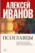 Алексей Иванов - Псоглавцы