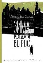 Петер ван Гестел - Зима, когда я вырос