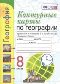 Карташева Т.А. - Контурные карты. География. 8 класс. К учебнику Алексеева "География. 8 класс"