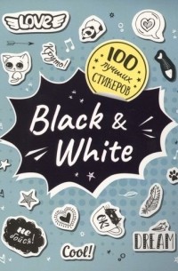 А. Евдокимова - Black&White. 100 лучших стикеров