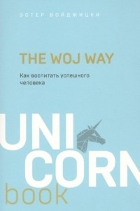 Эстер Войджицки - The Woj Way. Как воспитать успешного человека