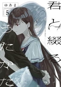 Yuama - 君と綴るうたかた(5) / Kimi to Tsuzuru Utakata 5