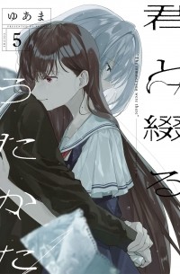 Yuama - 君と綴るうたかた(5) / Kimi to Tsuzuru Utakata 5