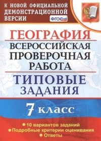 С.В. Курчина - География. Всероссийская проверочная работа. 7 класс. Типовые задания. 10 вариантов заданий