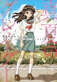 Томонори Иноуэ - 真夏のグレイグー(4) / Manatsu no Grey Goo