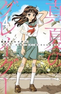 Томонори Иноуэ - 真夏のグレイグー(4) / Manatsu no Grey Goo