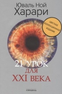 21 урок для XXI века