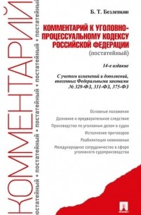 Борис Безлепкин - Комментарий к УПК РФ .-14-е изд.