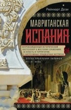 Рейнхарт Дози - Мавританская Испания. Эпоха правления халифов. VI—XI века