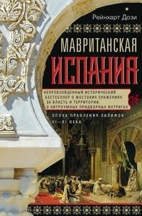 Рейнхарт Дози - Мавританская Испания. Эпоха правления халифов. VI—XI века