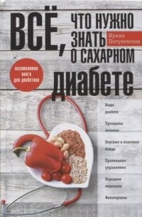 Ирина Пигулевская - Все, что нужно знать о сахарном диабете. Незаменимая книга для диабетика