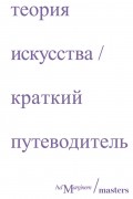 Теория искусства. Краткий путеводитель