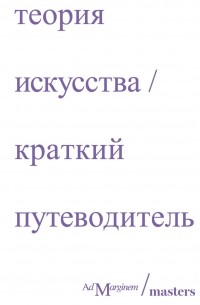  - Теория искусства. Краткий путеводитель