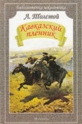 Лев Толстой - Кавказский пленник