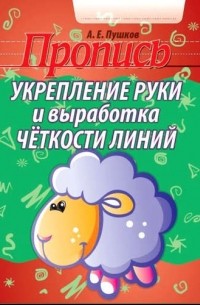 Александр Пушков - Укрепление руки и выработка четкости линий   