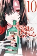 Сирю Накатакэ - 十字架のろくにん(10) / Juujika no Rokunin