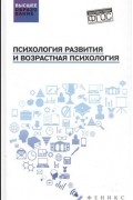 Психология развития и возрастная психология: Учебное пособие
