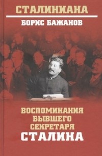 Борис Бажанов - Воспоминания бывшего секретаря Сталина