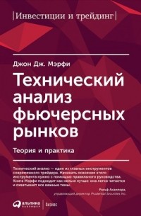 Джон Дж. Мэрфи - Технический анализ фьючерсных рынков: Теория и практика